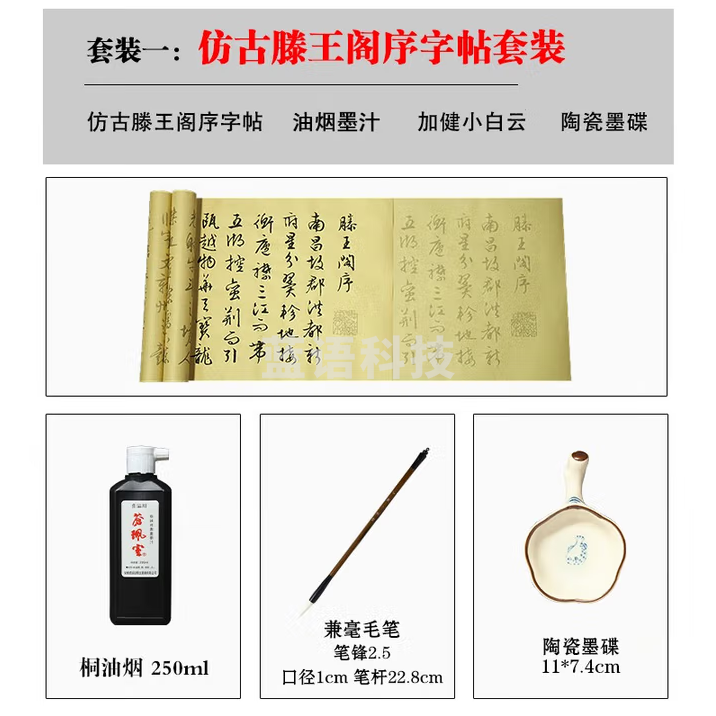 秋月白 文征明行书 滕王阁序宣纸 初学者描红临摹毛笔字帖书法入门 仿古套装（仿古滕王阁序+兼毫毛笔+墨汁+墨碟）
