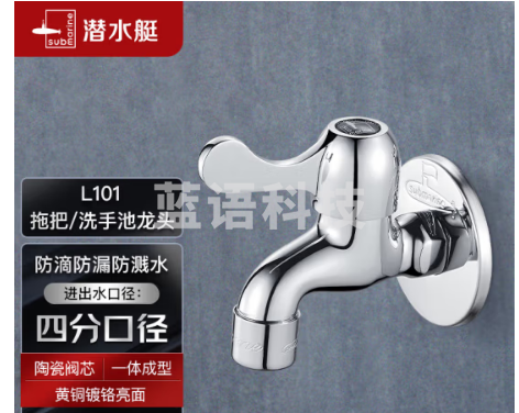 潜水艇L101拖把池龙头 黄铜镀铬 陶瓷阀芯 四分口径防溅水快开龙头