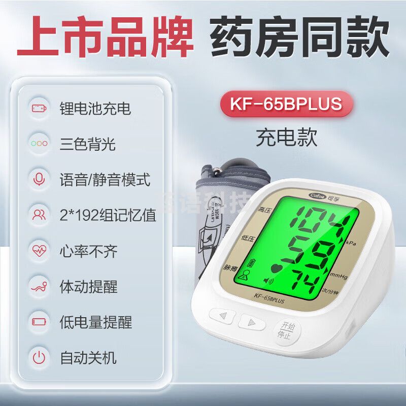 可孚 血 压计测量仪 精准家用老人量高血 压KF-65BPLUS 360臂带款