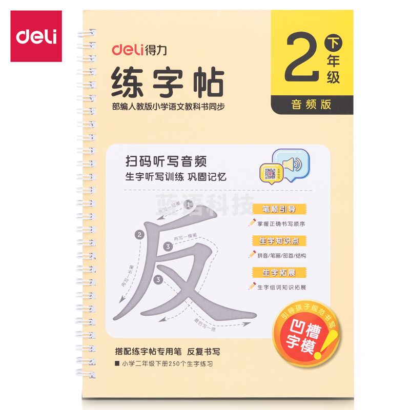 得力75322-2练字帖(二年级下册)(本)