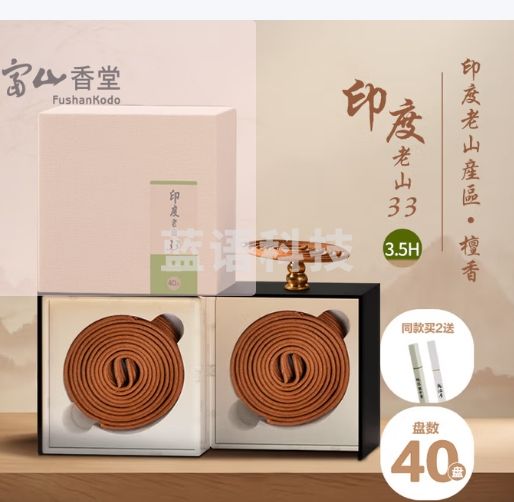 富山香堂 9星 印度老山33檀香盘香正宗天然熏香家用室内持久留香纯办公室