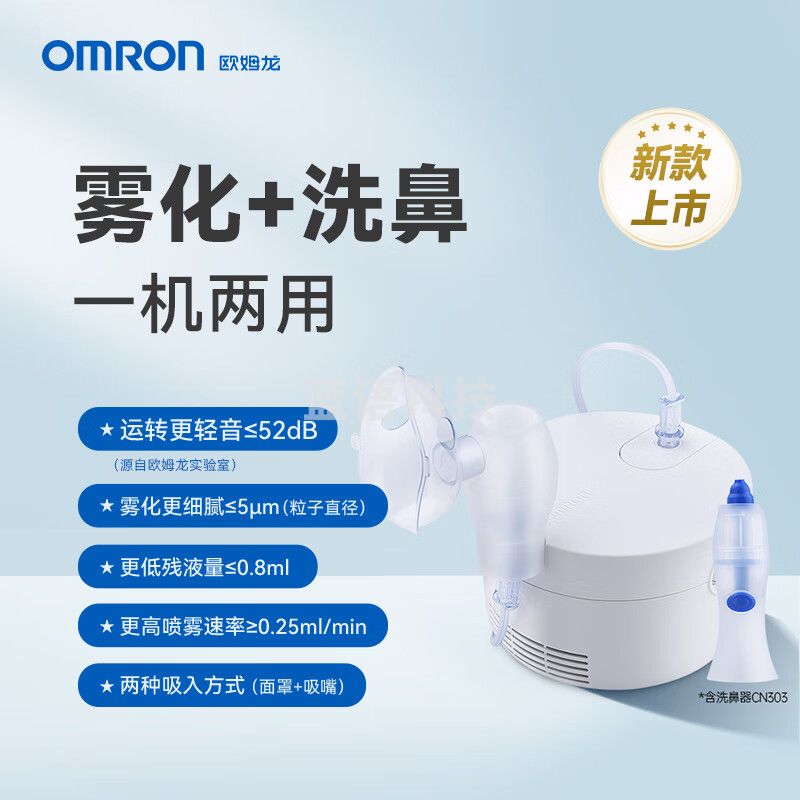欧姆龙（OMRON）轻音降噪 儿童成人雾化机 压缩式雾化器CN303（带洗鼻器）