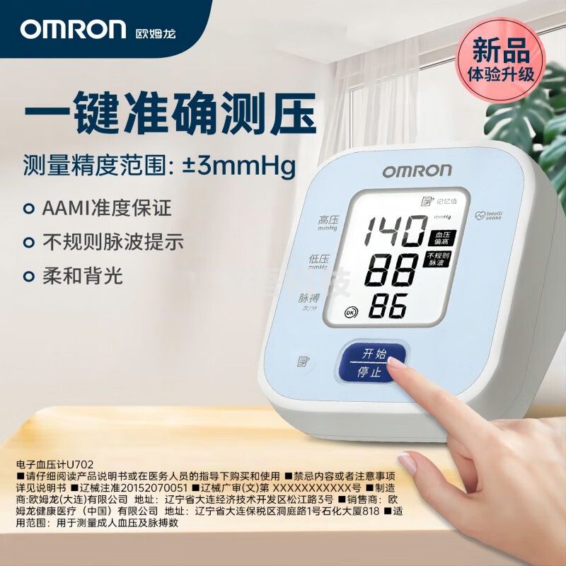 欧姆龙（OMRON）电子血 压计 家用上臂式智能高血 压测量仪U702