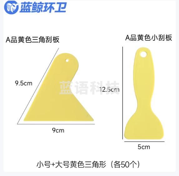 蓝鲸环卫 塑料刮板 墙纸刮板汽车贴膜工具透明油漆刮刀腻子 小号+大号黄色三角形/各50个LJHW-9350