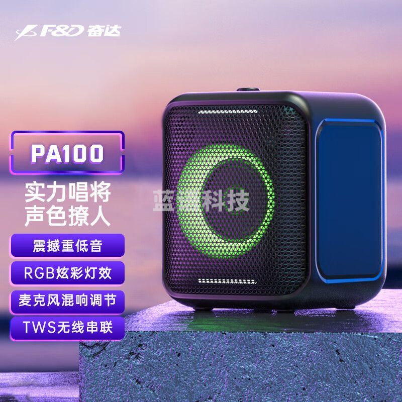 奋达（F&D）PA100 无线蓝牙音箱 2.1立体声道重低音音响广场舞户外K歌多媒体会议扩音器带麦克风