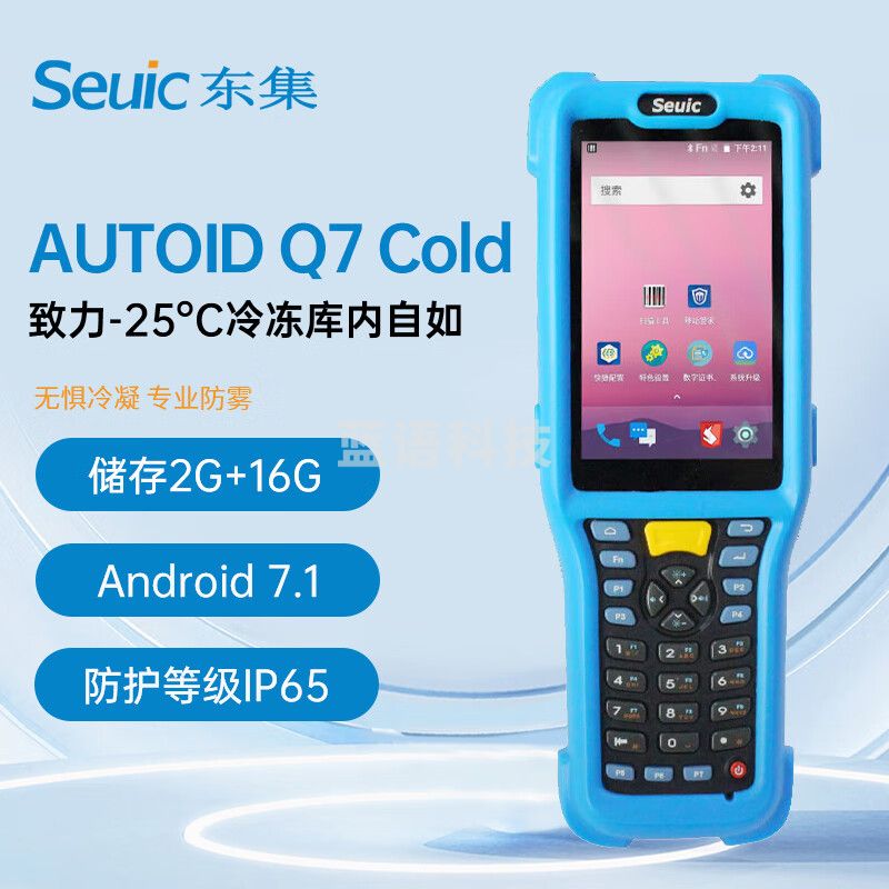 东集（Seuic）AUTOID Q7-Cold低温冷链专用东大集成手持数据终端pda安卓采集器 盘点机冷库条码扫描枪