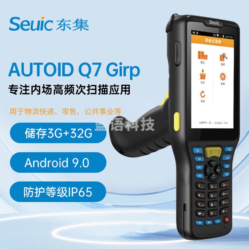 东集Seuic AUTOID Q7 Girp 二维安卓手持采集终端PDA数据采集器移动智能终端仓储物流巴枪