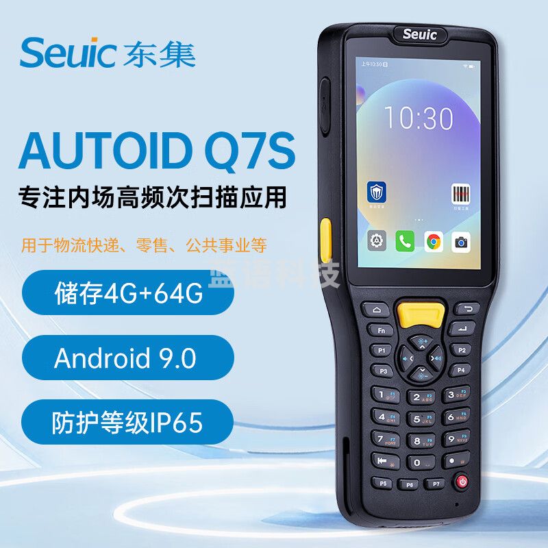 东集Q7S 【4+64】PDA安卓9仓库管理盘点出入库快递条码扫描巴枪手持移动数据收集终端