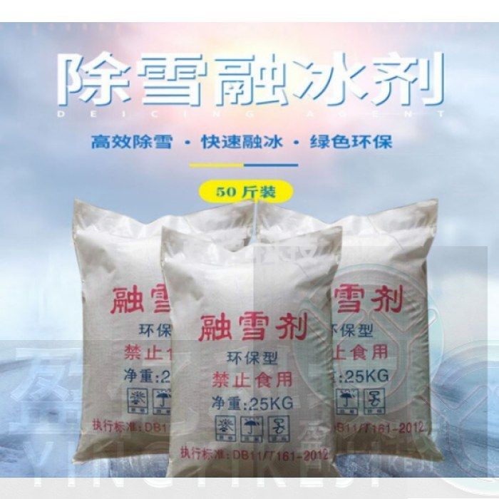 融雪剂型 道路除冰 防冻 钙镁离子结合工业盐50斤2022新款轻奢 粉状50斤(-15°c)