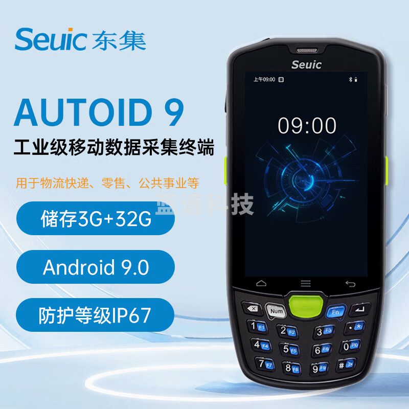 东集（Seuic）AUTOID9 东大集成 A9 二维条码数据采集器 PDA手持终端出入库盘点机二维扫描枪巴枪