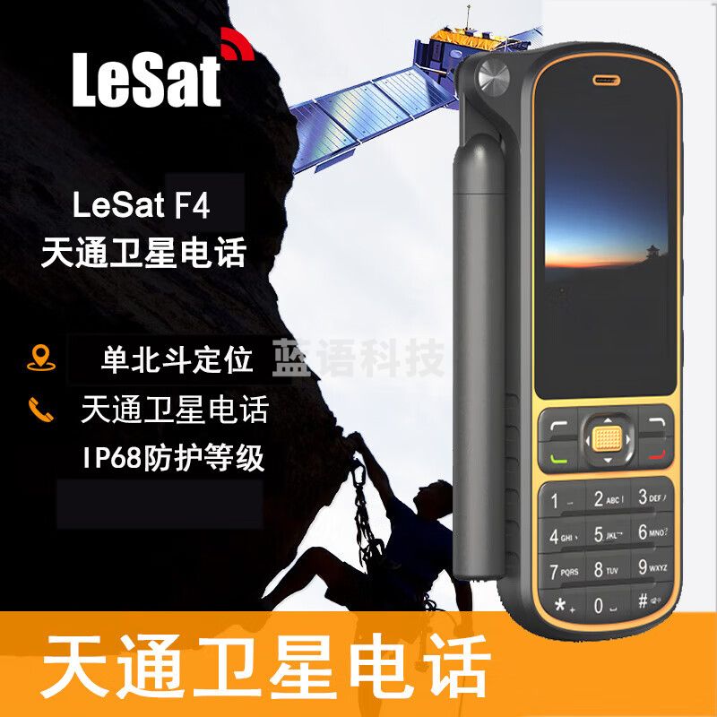 乐众LeSat F4 手持天通卫星手机 国产卫星电话 3.1寸屏 双卡双待 5000mAh电池 户外通讯应急救援