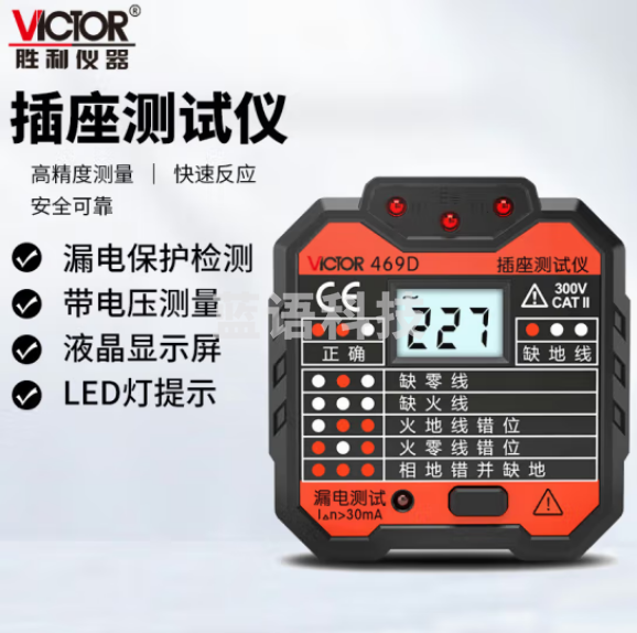 胜利仪器（VICTOR）插座测试仪 插头电源检测器 验电器 电源极性测电器 漏电插座仪 VC469D