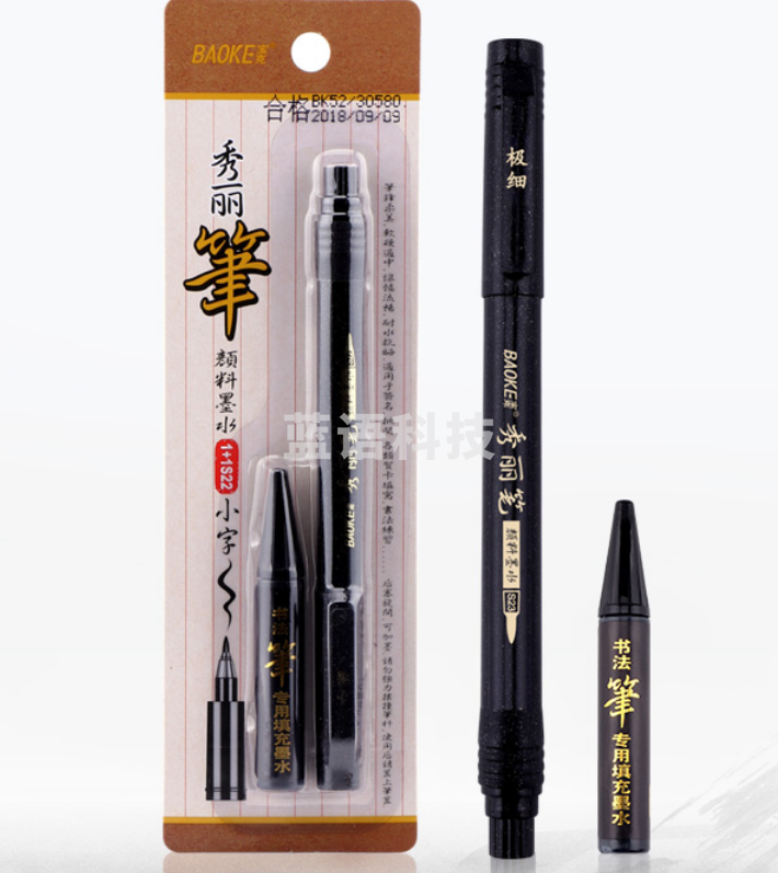 宝克（BAOKE）1+1S23 秀丽笔软笔书法笔 练字笔 细笔头 赠补充墨 1套/卡