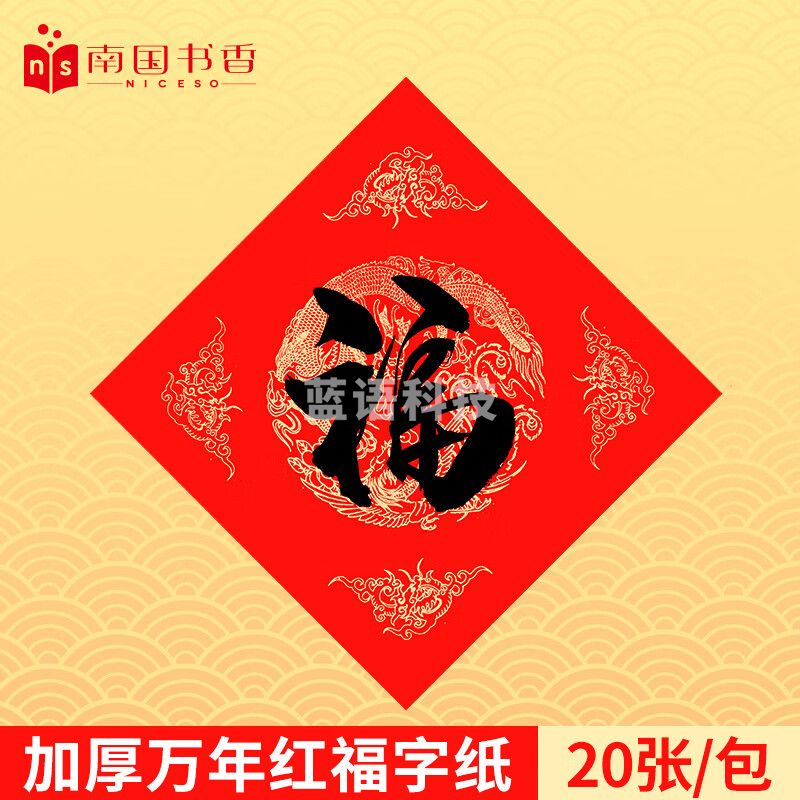 南国书香万年红对联纸福字纸空白红纸春联纸手写福字斗方加厚写对联专用宣纸 龙凤呈祥34*34cm 20副