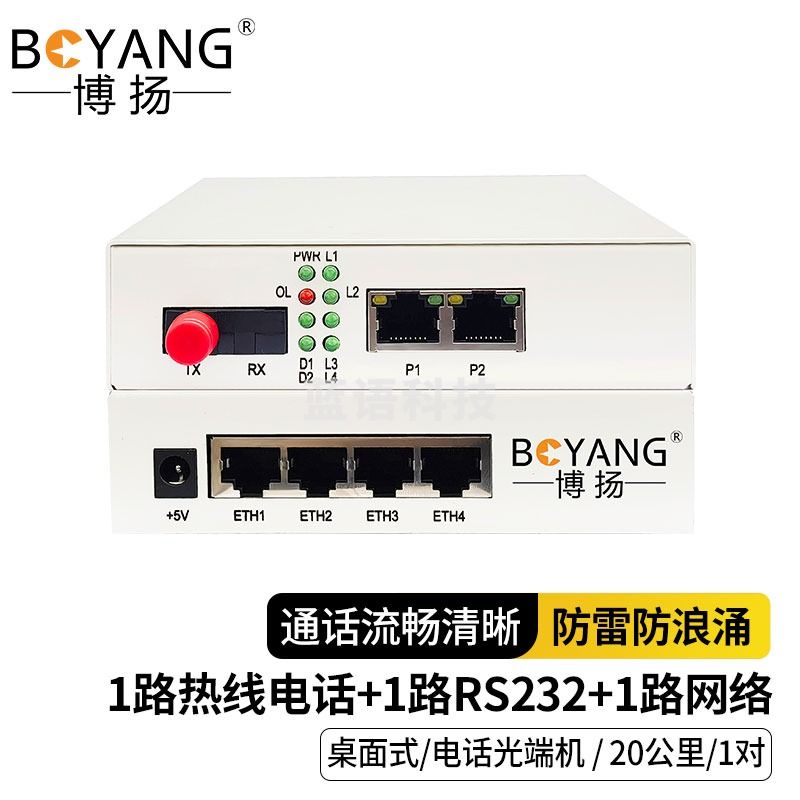 博扬 多业务光端机 一路热线电话+一路RS232+一路网口 1对价 BY-1R1C1E