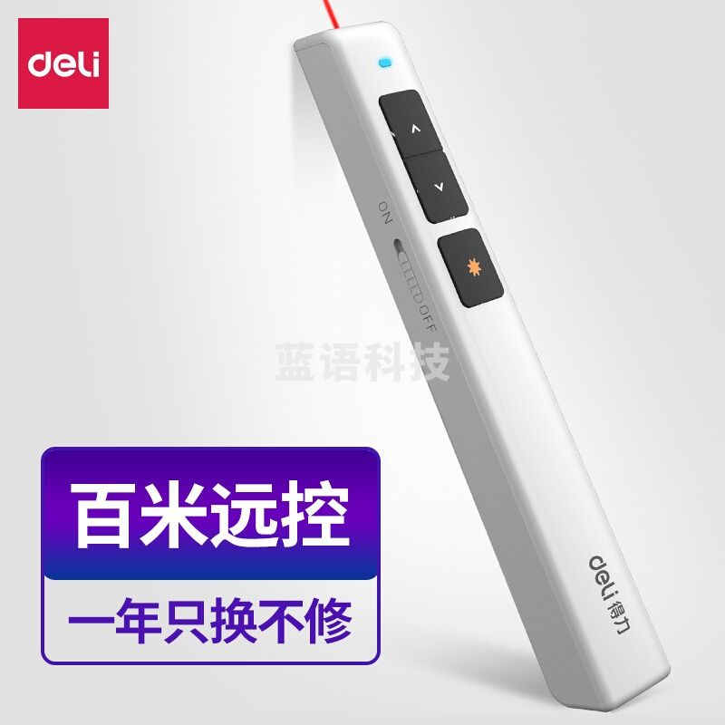 得力/deli 翻页激光笔 2802P 颜色随机.by 单位：个会议