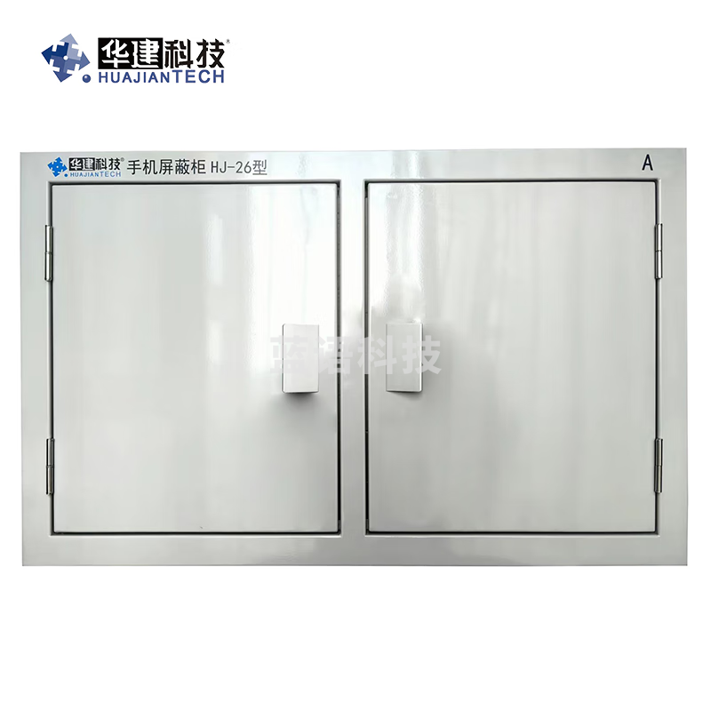 中乐华信华建  手机    屏蔽柜HJ-26型