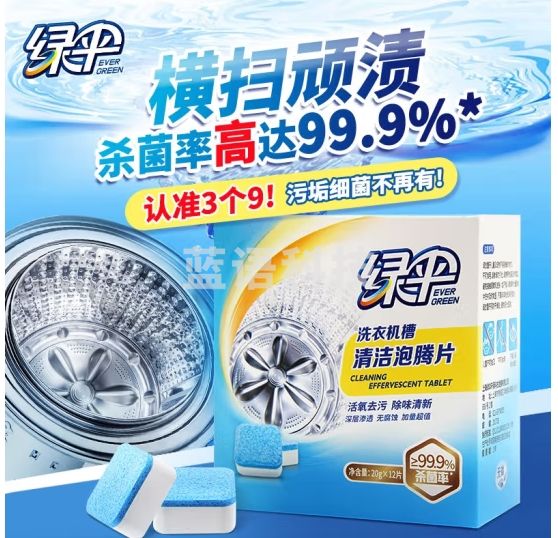 绿伞 洗衣机槽清洗泡腾片洗衣机清洁活氧去污杀菌率99.9%20g*12块*2盒