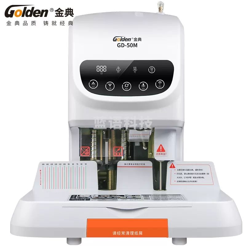 金典（GOLDEN）GD-50M装订机财务自动凭证装订机 档案打孔机 激光定位