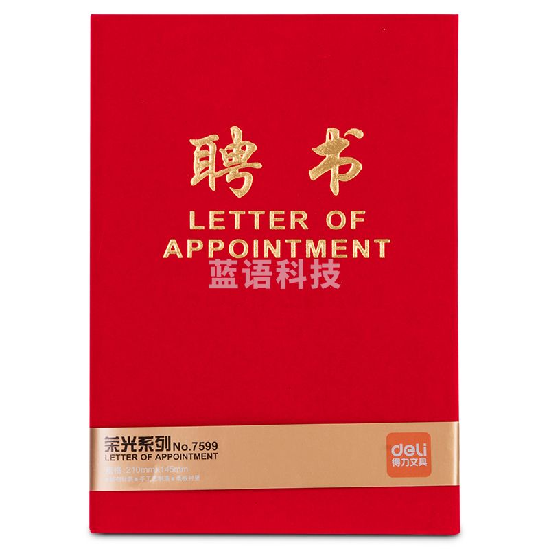 得力 7599 聘书 12K烫金红色绒面 展开尺寸210*295mm 自带内芯纸（套）