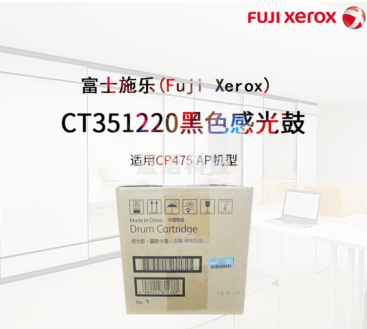 富士施乐（Fuji Xerox）CT351220黑色感光鼓（适用CP475 AP）约60000页