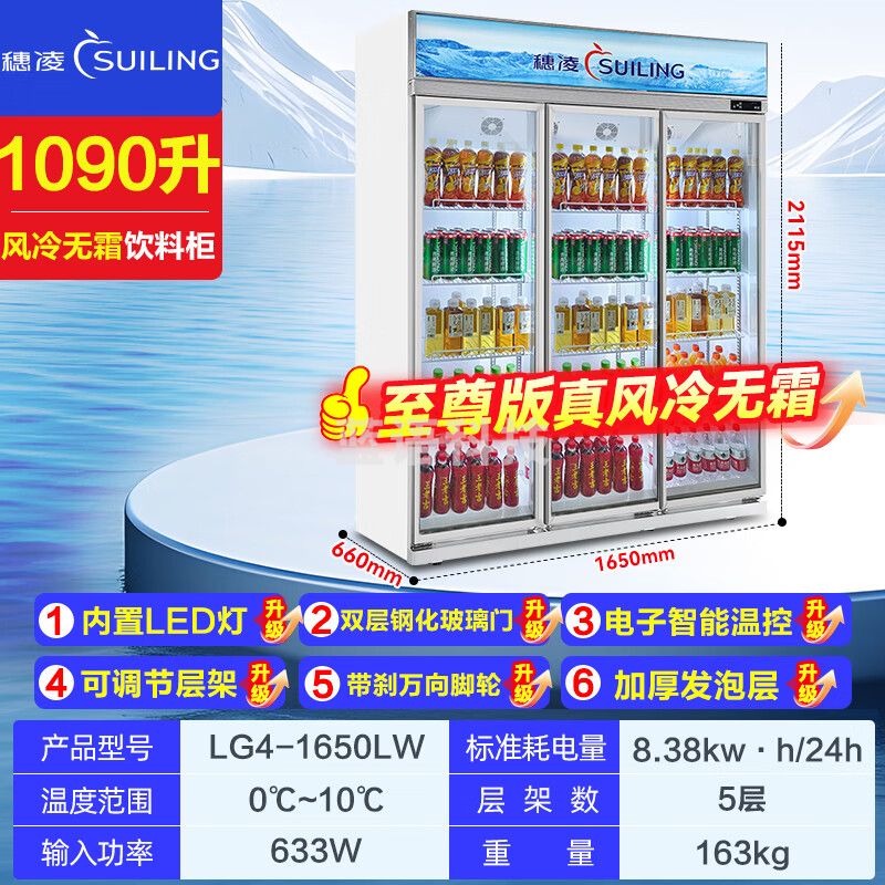 穗凌（SUILING）商用冰柜展示柜冷藏保鲜柜立式风冷循环鲜花水果冷藏柜超市便利店大容量玻璃门啤酒饮料展示柜 三门 LG4-1650LW