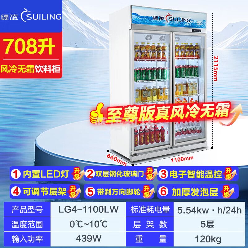 穗凌（SUILING）商用冰柜展示柜冷藏保鲜柜立式风冷循环鲜花水果冷藏柜超市便利店大容量玻璃门啤酒饮料展示柜 双门【风冷无霜 配饮料货架】LG4-1100LW