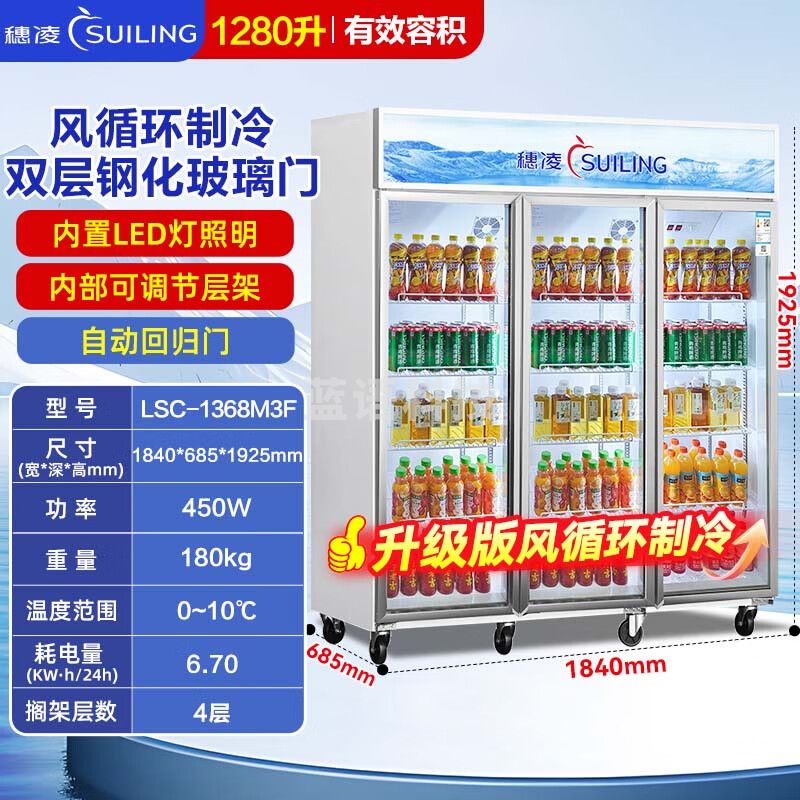 穗凌（SUILING）商用冰柜展示柜冷藏保鲜柜立式风冷循环鲜花水果冷藏柜超市便利店大容量玻璃门啤酒饮料展示柜 三门【风循环内置LED灯】1368升丨长1.8米 LSC-1368M3F