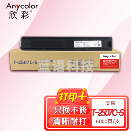 欣彩 T-2507C-S墨粉盒 AF-T2507C-S 6K适用东芝E-STUDIO 2006 2306 2506 2307 2507 复印机