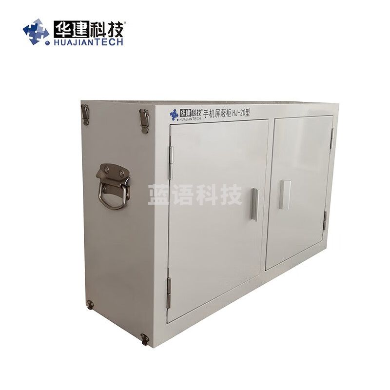 中乐华信华建 手机 屏蔽柜HJ-20型