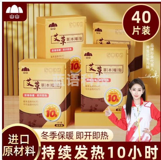 山山暖宝宝贴暖贴姨妈神器艾草腰腹部关节膝盖贴发热保暖防寒贴40片