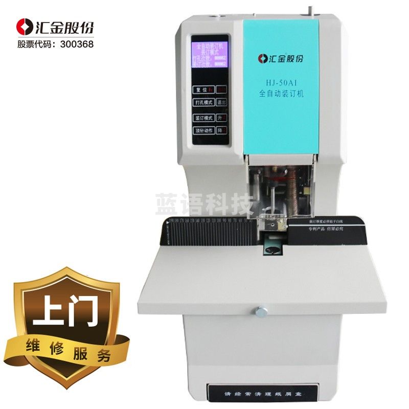 汇金机电（huijin）凭证装订机财务全自动热熔打孔装订机会计档案标书电动装订机 HJ-50AI