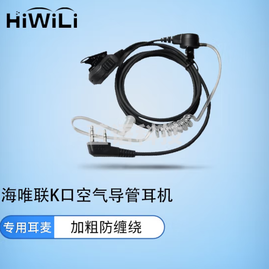 海唯联 HW-780-K 耳机对讲机 空气导管耳机单线透明导管耳机 适用宝锋科立讯建伍海能达机器