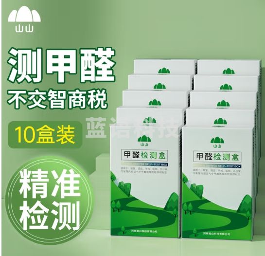 山山10盒装甲醛测试盒检测盒自测盒空气甲醛检测仪测甲醛检测试纸家用