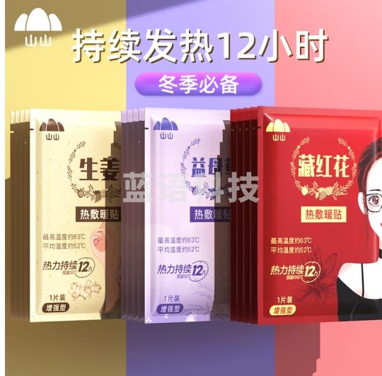 山山暖宝宝贴女生用12小时自发热暧身宫寒益母草热敷生姜益母草藏红花60片