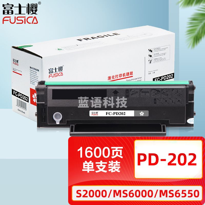 富士樱 PD-202 硒鼓 适用奔图Pantum S2000 MS6000 MS6000NW MS6550 MS6550NW MS6600 MS6600NW打印机