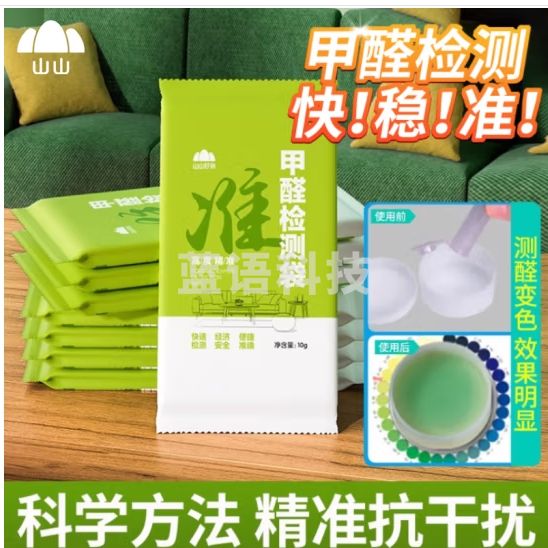 山山测甲醛检测盒袋专业家用测试仪新房室内检测仪器试纸试剂自测盒子