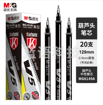 晨光 0.5mm中性笔芯葫芦头签字笔替芯MG6149黑/蓝/红20支