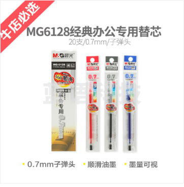 晨光最优中性替芯MG6128 0.7(黑/红/蓝)