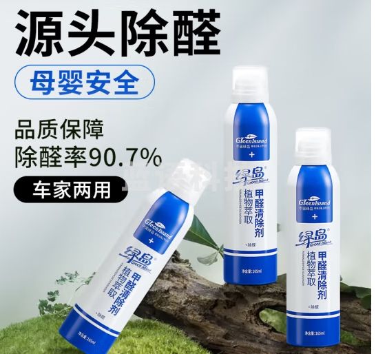 绿岛去除甲醛喷雾剂 净化新房车装修居家家具用甲醛清除剂165ml