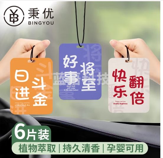 秉优 车载香片6片装 汽车香熏香卡车用挂饰件车内除异味衣柜香水香氛