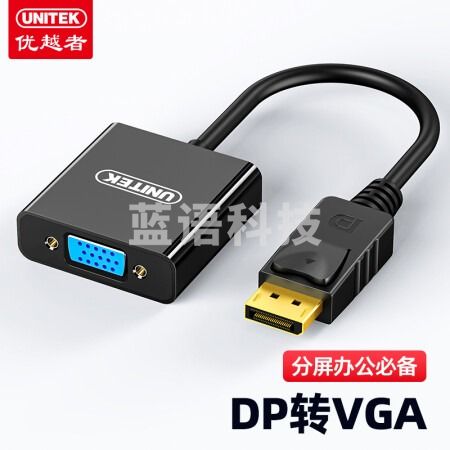 优越者(UNITEK)DP转VGA转换器 Displayport高清转接器 电脑显示器投影仪视频线连接线 黑色Y-6339BK