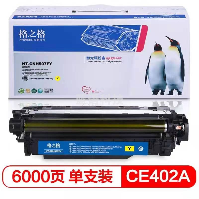 格之格NT-CNH507FY黄色硒鼓CE402A适用HP Laserjet Pro M551nwdn