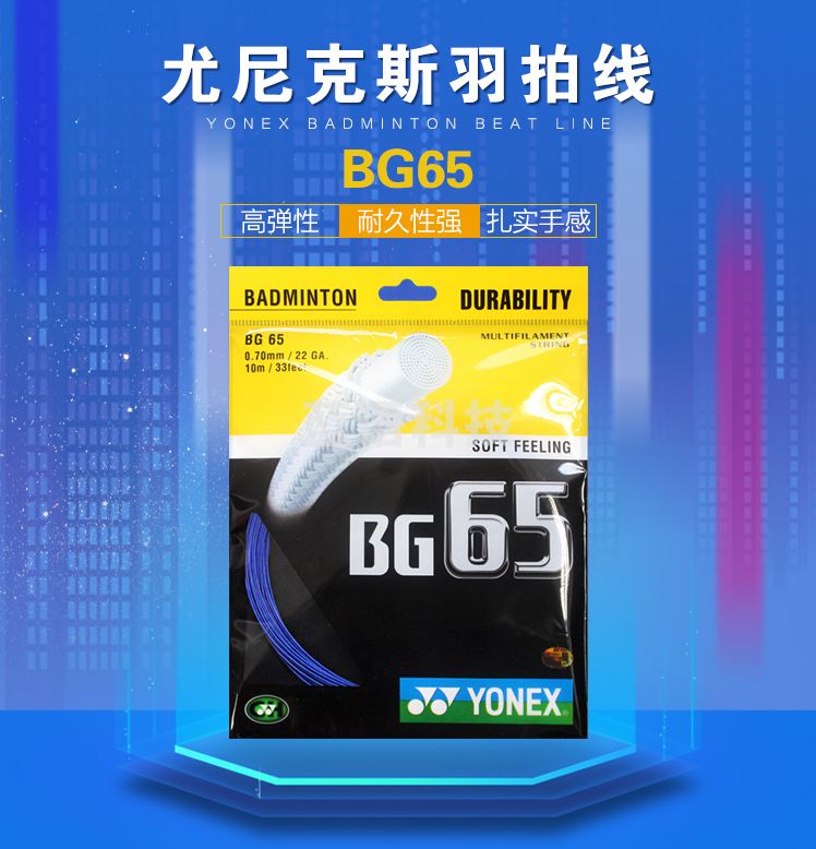 尤尼克斯(YONEX) BG-65羽毛球线YY拍线羽线