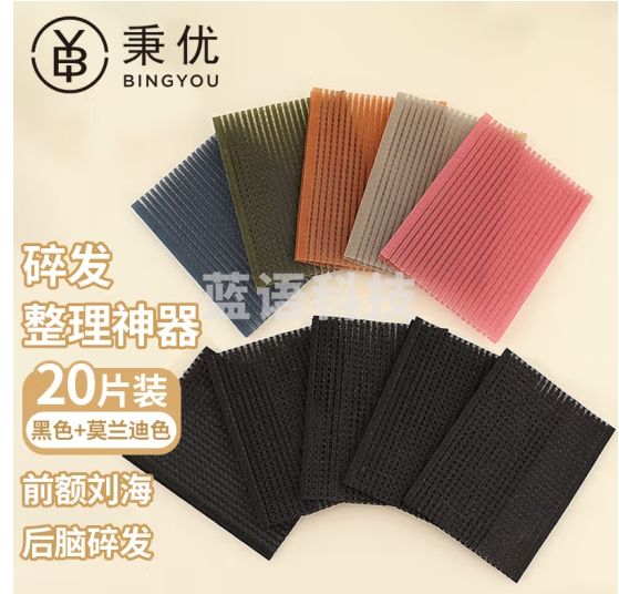 秉优刘海贴20片黑色+彩色 粘发帖魔法贴碎发贴头顶魔术贴头发饰粘发贴