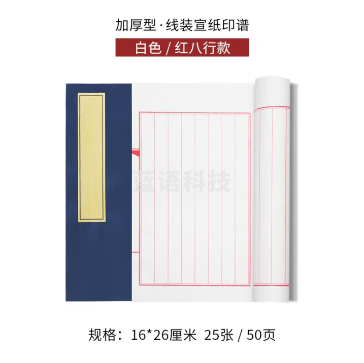 秋月白 国家非遗 印谱空白宣纸本 小楷印谱订线装书 印章印存 毛笔字帖本 入门临摹初学者书法家谱册 红八行(16*26cm)25张