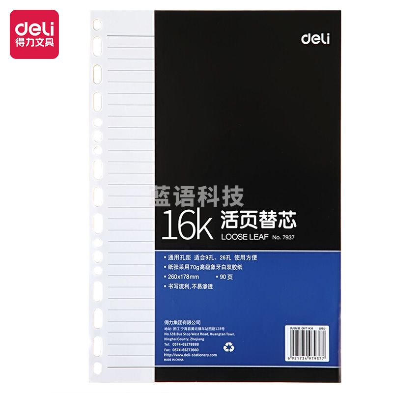 得力 7937 象牙白活页替芯 B5/90页/260ｘ178mm (本) 深蓝 通用孔具设计 适用多种夹具