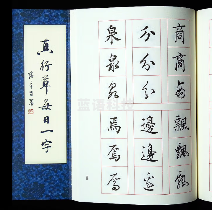 秋月白 真行草每日一字 楷书毛笔书法教程 田楷千字文楷书行书草书入门 田蕴章每日一字字帖 书法毛笔字