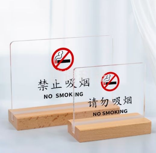 XYBP木质桌牌禁止吸烟提示牌亚克力床头牌标牌标牌厂家直发 小号请勿吸烟