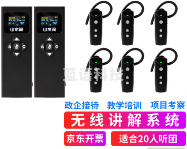 山水间33R 高清无线讲解器 一对多企业接待解说器 双讲+20人听团+30位充电箱